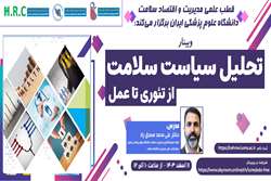  وبینار آموزشی سیاست سلامت از تئوری تا عمل برگزار می‌شود 